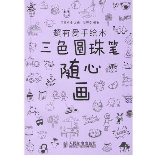 【正版书籍】 超有爱手绘本三色圆珠笔随心画 三鼎动漫　主编 人民邮电出版社
