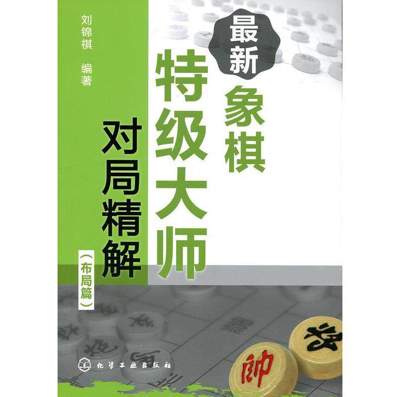 【正版书籍】 象棋特级大师对局精解 布局篇 刘锦祺 著 化学工业出版社