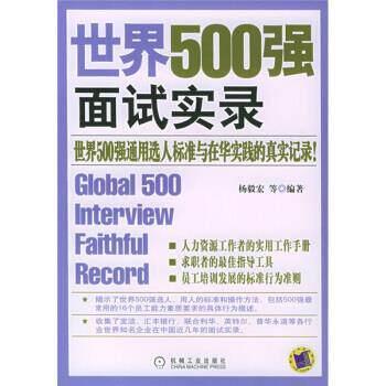 【正版书籍】 世界500强面试实录 杨毅宏 等 著 机械工业出版社