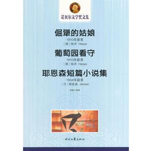 【正版书籍】 中小学生阅读系列之诺贝尔文学奖文集-倔强的姑娘 葡萄园看守 耶恩森短篇小说集 (丹)耶恩森　著,李斯　等译 时代文