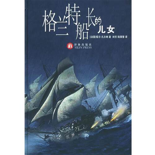 【正版书籍】 格兰特船长的儿女 世界文学名著 （法）凡尔纳（Verne,J.） 著,刘方,陆秉慧 译 译林出版社