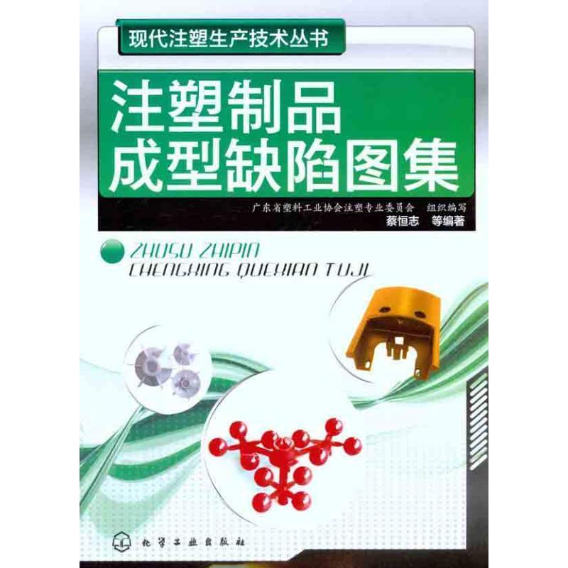 【正版书籍】 现代注塑生产技术丛书--注塑制品成型缺陷图集 蔡恒志 等 化学工业出版社