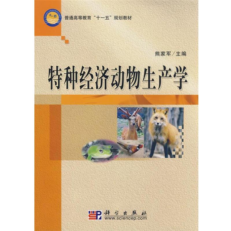 【正版书籍】 特种经济动物生产学 熊家军 科学出版社