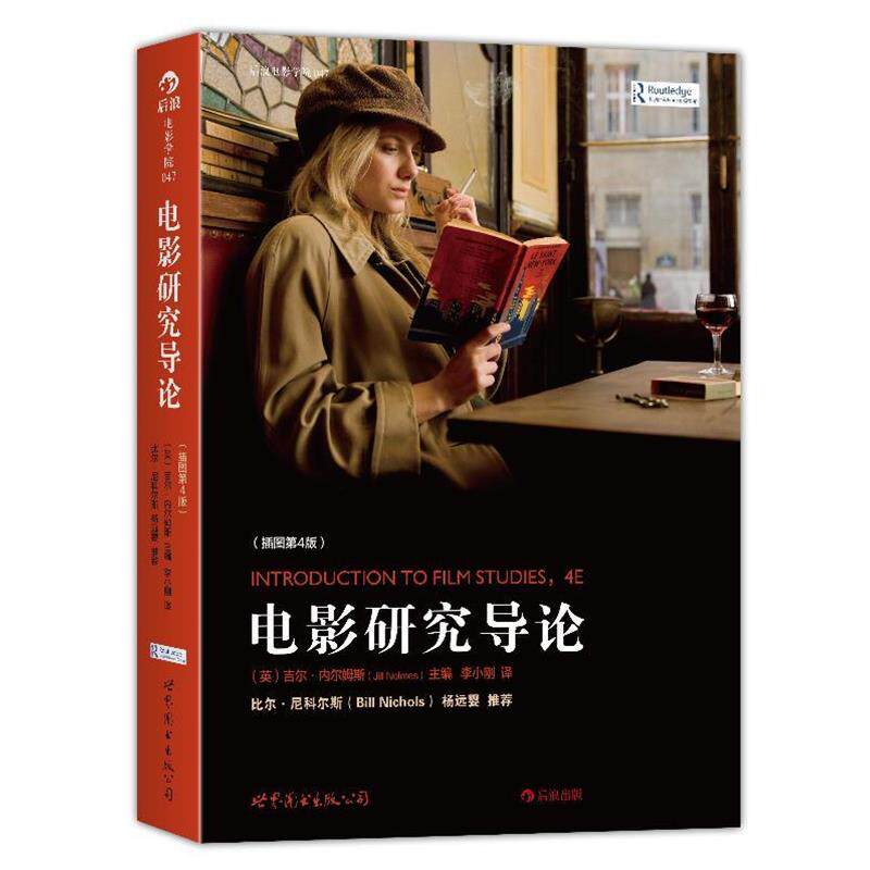 【正版书籍】 电影研究导论 吉尔内尔姆斯(Jill Nelmes)著,李小刚 译 世界图书出版公司