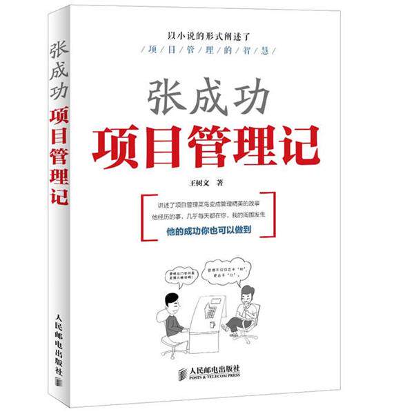【正版书籍】 张成功项目管理记 王树文 编著 人民邮电出版社
