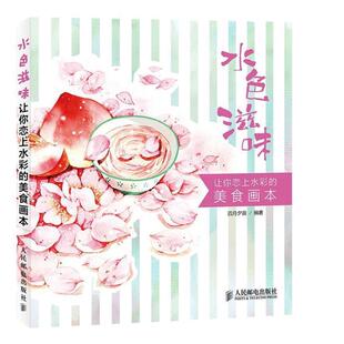 【正版书籍】 水色滋味-让你恋上水彩的美食画本 四月夕薇著 人民邮电出版社