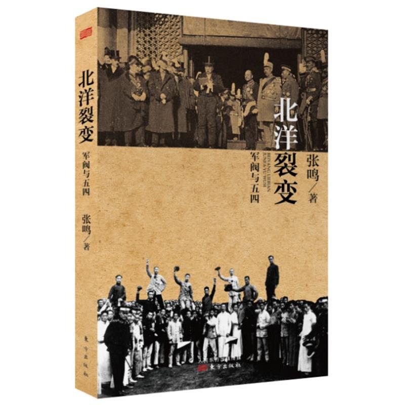 【正版书籍】 北洋裂变:军阀与五四 张鸣 东方出版社