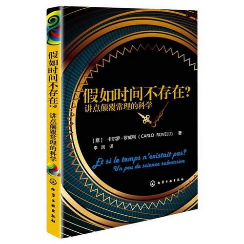 【正版书籍】 假如时间不存在？---讲点颠覆常理的科学 [意]卡尔罗·罗威利,李润 化学工业出版社