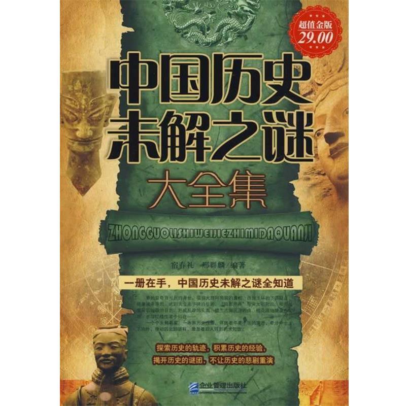 【正版书籍】 超值金版-中国历史未解之谜大全集 宿春礼等编著 企业管理出版社