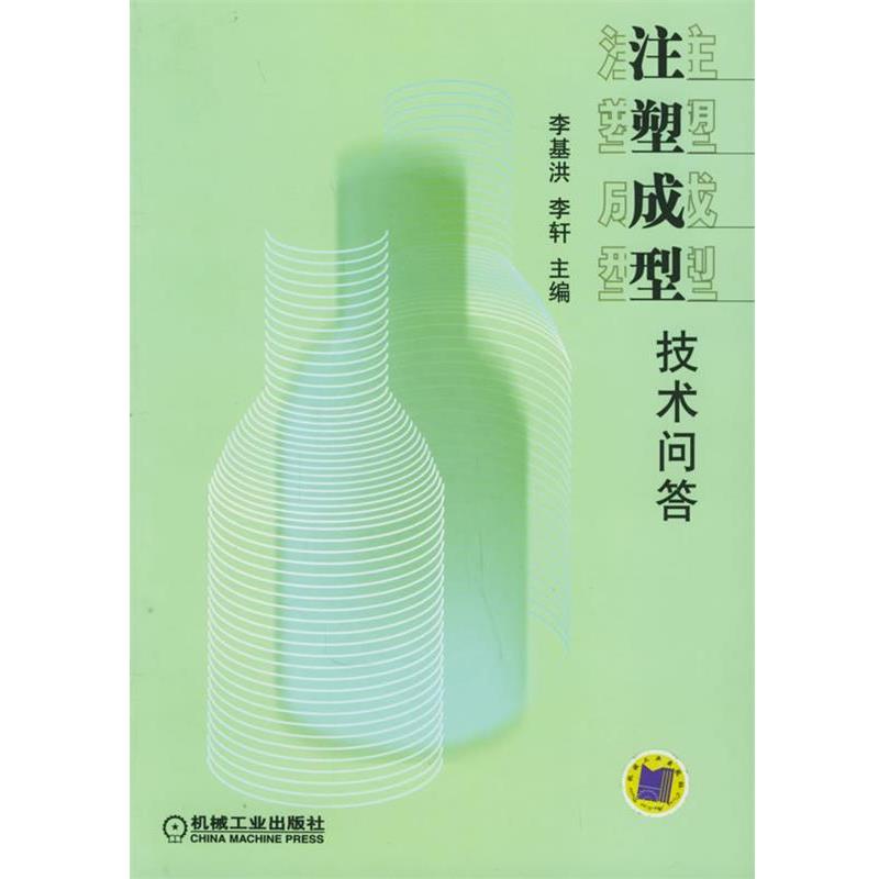【正版书籍】 注塑成型技术问答 李基洪,李轩 主编 机械工业出版社