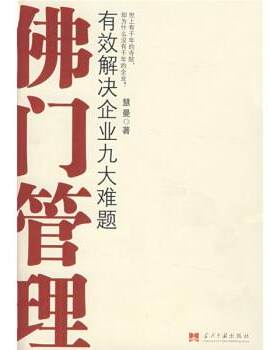 【正版书籍】 佛门管理 慧曼法师 当代中国出版社