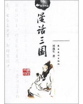 【正版书籍】 逸堂四品:漫话三国 刘逸生 著 领南美术出版社