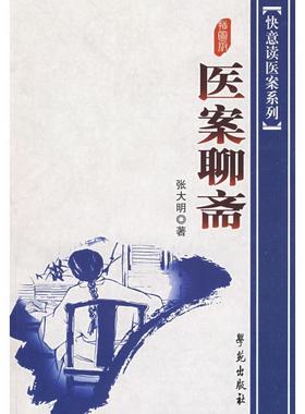 【正版书籍】 医案聊斋 张大明 学苑出版社
