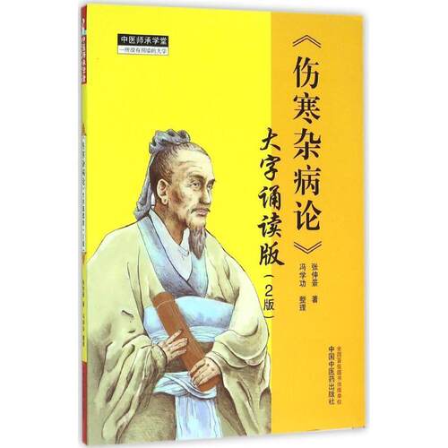 【正版书籍】 伤寒杂病论 大字诵读版 第2版 张仲景　著,冯学功　整理 中国中医药出版社