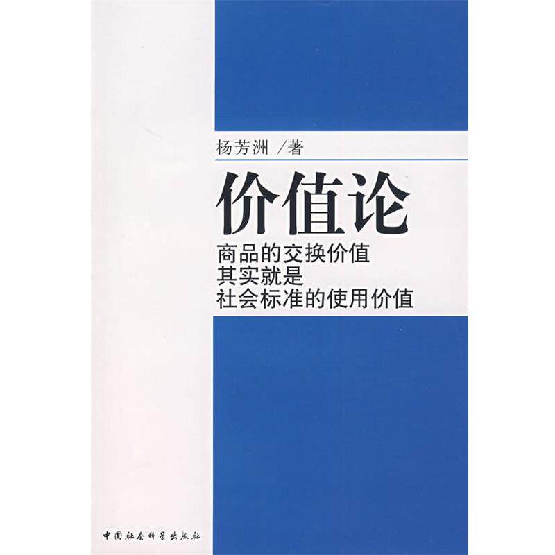 【正版书籍】 价值论 杨芳洲 著 中国社会科学出版社