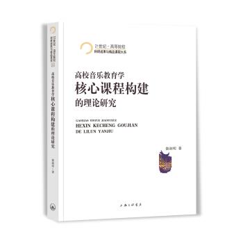 【正版书籍】 高校音乐教育学核心课程构建的理论研究 21世纪 高等院校科研成果与精品课程大系 秦润明 上海三联书店