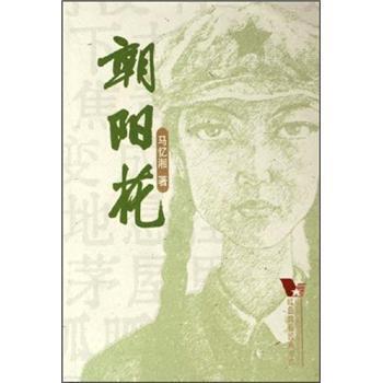 【正版书籍】 朝阳花 马忆湘 著 中国青年出版社