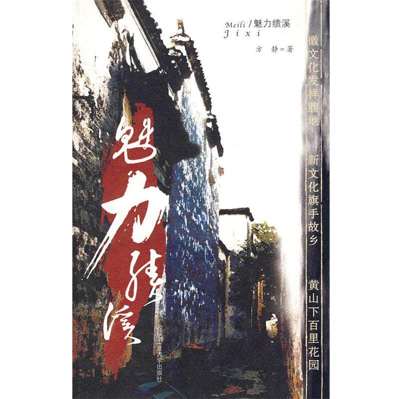 【正版书籍】 魅力绩溪 方静 著 合肥工业大学出版社