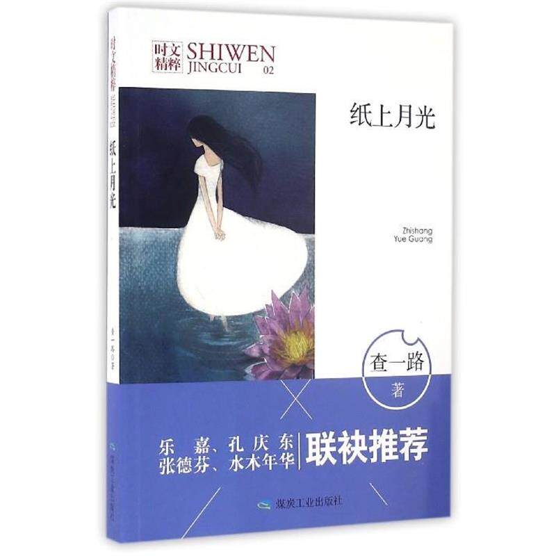 【正版书籍】 纸上月光 查一路　陈勇 著 煤炭工业出版社