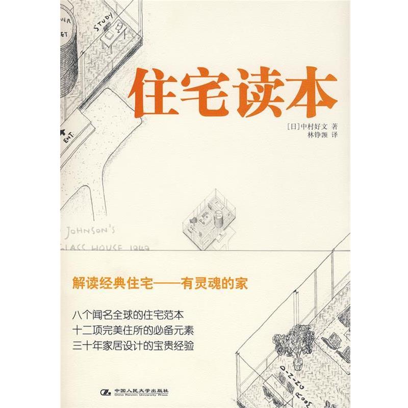 【正版书籍】 住宅读本 (日)中村好文 著,林铮(岂页) 译 中国人民大学出版社