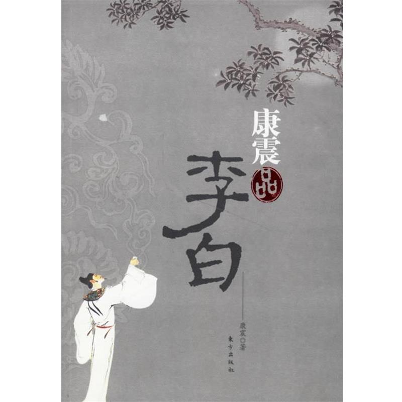 【正版书籍】 康震品李白 康震 著 东方出版社