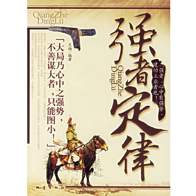 【正版书籍】 强者定律 文扬著 地震出版社