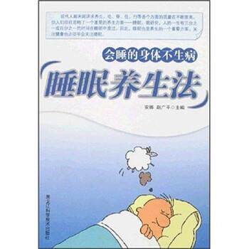 【正版书籍】 睡眠养生法:会睡的身体不生病 安娜,赵广平 编 黑龙江科学技术出版社