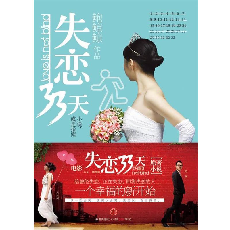 【正版书籍】 失恋33天 鲍鲸鲸 著 中信出版社
