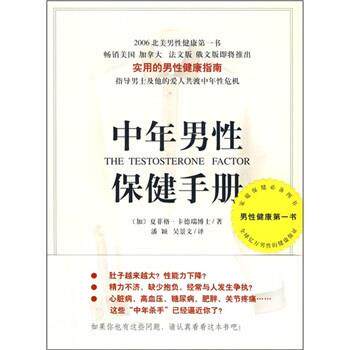 【正版书籍】 中年男性保健手册 [加拿大] 夏菲格·卡德瑞 著,潘颖,吴景文 译 南海出版公司