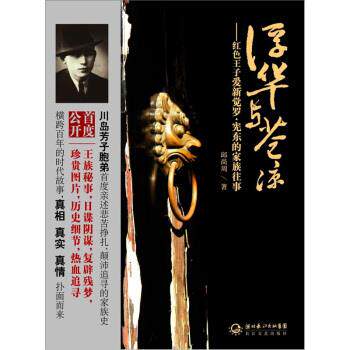 【正版书籍】 浮华与苍凉:红色王子爱新觉罗宪东的家族往事 邱尚周 著 长江文艺出版社