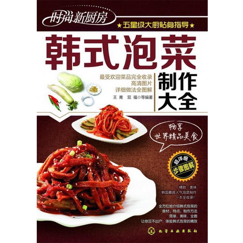 【正版书籍】 时尚新厨房--韩式泡菜制作大全 王青, 双福等编著 化学工业出版社