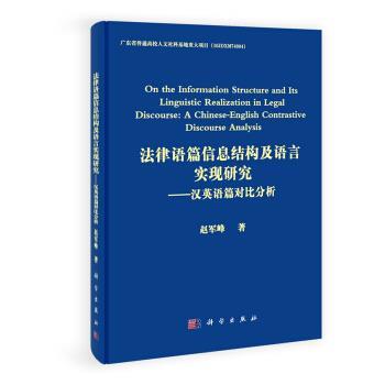 【正版书籍】 法律语篇信息结构及语言实现研究-汉英语篇对比分析 赵军峰 编 科学出版社