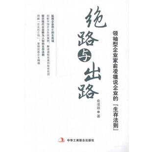 【正版书籍】 绝路与出路 俞凌雄 中华工商联合出版社