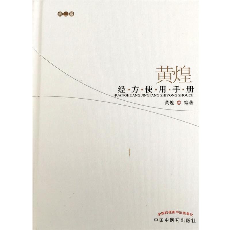 【正版书籍】 黄煌经方使用手册 黄煌 编著 中国中医药出版社