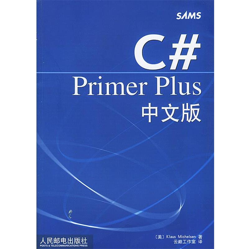 【正版书籍】 C# Primer Plus中文版 [美]米切尔森 著,云巅工作室 编译 人民邮电出版社