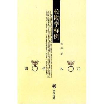 【正版书籍】 校勘学释例 陈垣 中华书局