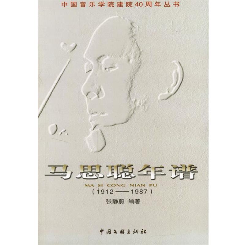 【正版书籍】 马思聪年谱 张静蔚 中国文联出版社