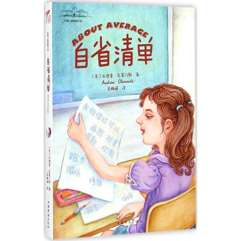【正版书籍】 自省清单-克莱门斯校园小说 [美] 安德鲁·克莱门斯 著,吴梅瑛 译 中国华侨出版社