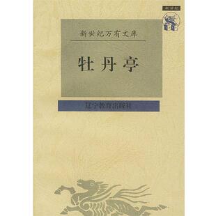 书籍 正版 汤显祖 牡丹亭 撰 明 校点 社 辽宁教育出版 吴书荫