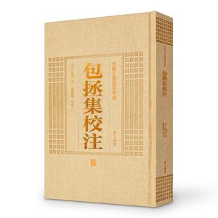 【正版书籍】 包拯集校注 安徽古籍丛书  黄山书社