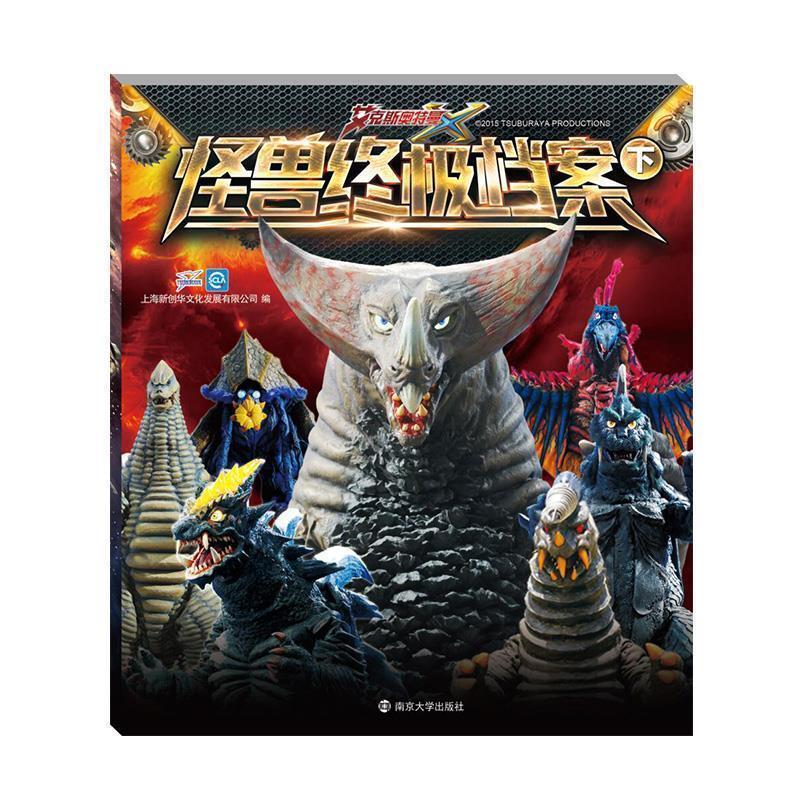 【正版书籍】 怪兽档案 上海新创华文化发展有限公司 著 南京大学出版社
