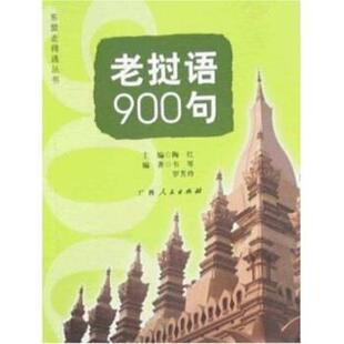 【正版书籍】 老挝语900句 陶红 著 广西人民出版社