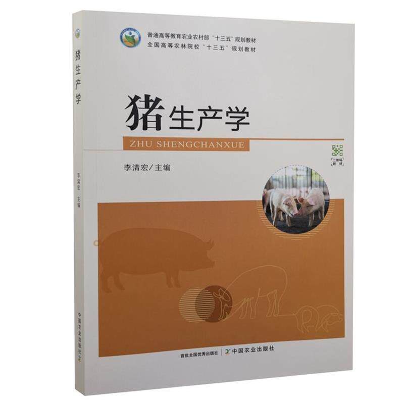 【正版书籍】 猪生产学 中国农业出版社