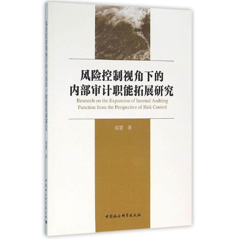 【正版书籍】 风险控制视角下的内部审计职能拓展研究 郭慧 著 中国社会科学出版社