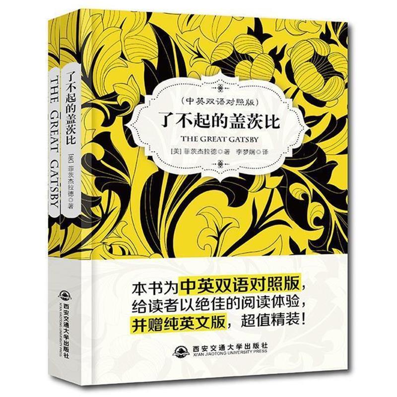 【正版书籍】 了不起的盖茨比 中英双语对照版 [美]菲茨杰拉德 西安交通大学出版社