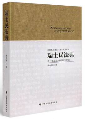 【正版书籍】 瑞士民法典 戴永盛 中国政法大学出版社