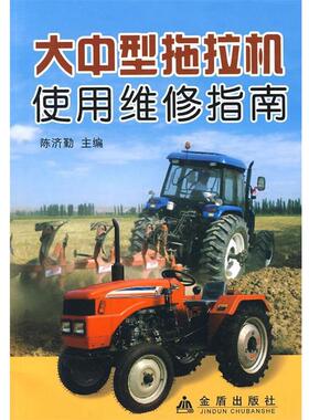 【正版书籍】 大中型拖拉机使用维修指南 陈济勤　主编,李玉霞　等编著 总后金盾出版社