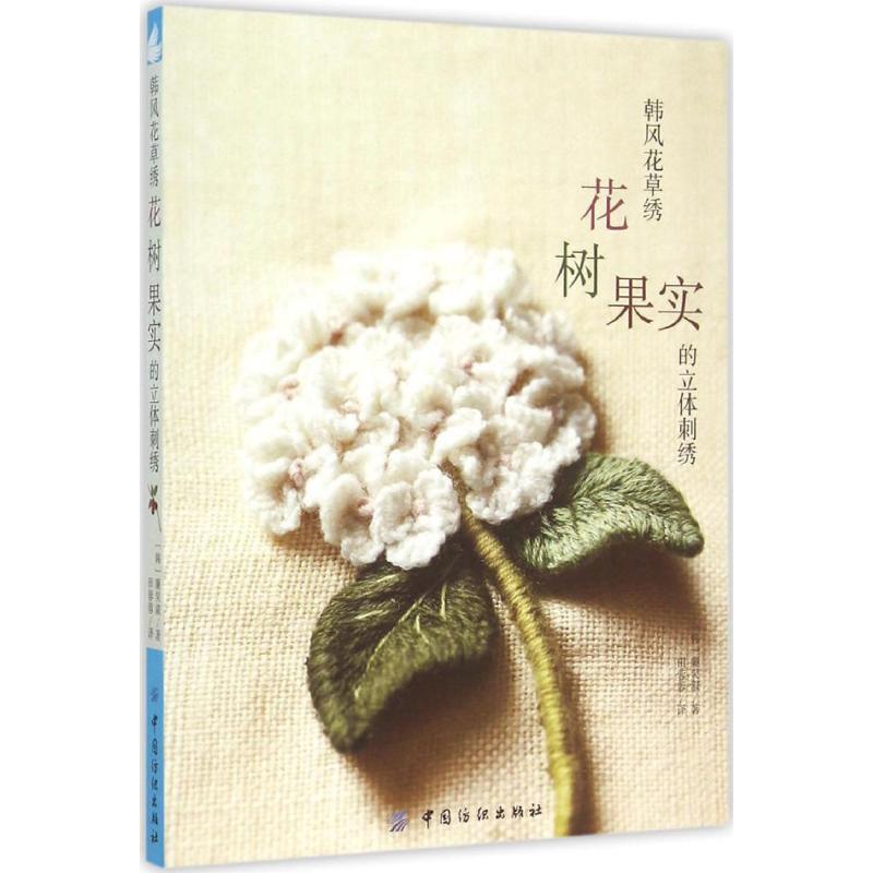 【正版书籍】 韩风花草绣:花、树、果实的立体刺绣 (韩)廉炅淑　著,田蓉蓉　译 中国纺织出版社