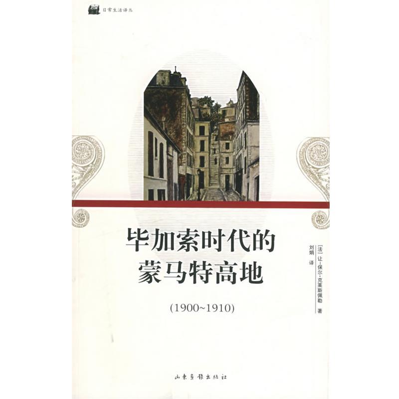 【正版书籍】 毕加索时代的蒙马特高地—日常生活译丛 （法）让-保尔·克莱斯佩勒 著,刘娟 译 山东画报出版社