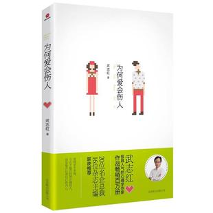 【正版书籍】 为何爱会伤人 武志红　著 北京出版社